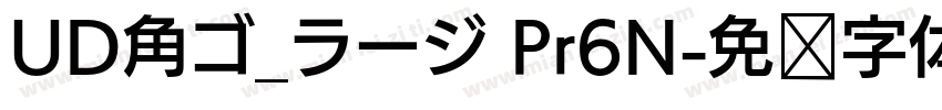 UD角ゴ_ラージ Pr6N字体转换